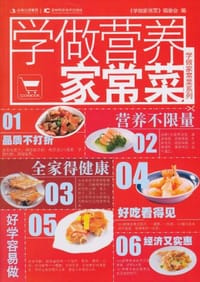 学做营养家常菜 - 《学做家常菜》编委会 编