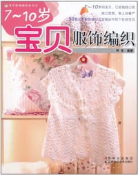 7-10岁宝贝服饰编织 - 阿呆