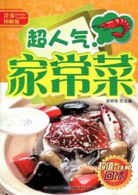 超人气家常菜