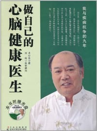 做自己的心脑健康医生 - 无名图书