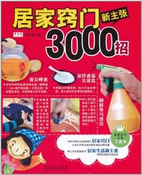 居家窍门新主张3000招 - 节约网 编
