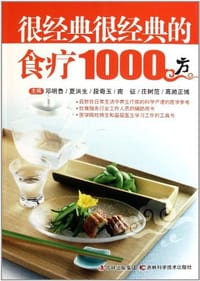 很经典很经典的食疗1000方
