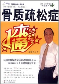 骨质疏松症一本通 - 陆曙民