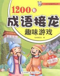 1200条成语接龙趣味游戏 - 无名图书