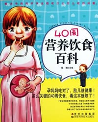 书籍 40周营养饮食百科的封面