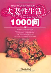 夫妻性生活1000问 - 陈亦洋