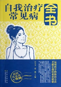 自我治疗常见病全书 - 无名图书