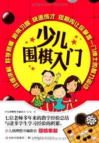 书籍 少儿围棋入门的封面