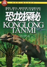 书籍 我的第一套百科全书的封面