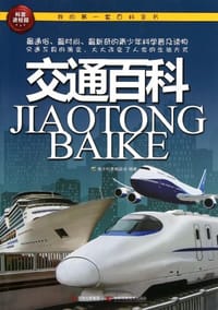 书籍 交通百科-我的第一套百科全书的封面