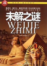 书籍 未解之迷的封面