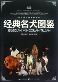 书籍 经典名犬图鉴的封面