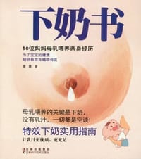 下奶书