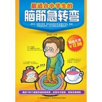 书籍 最适合小学生的脑筋急转弯的封面