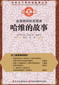 血液循环的发现者