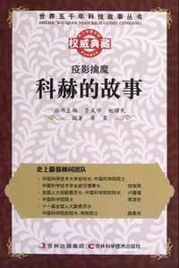 疫影擒魔·科赫的故事 - 无名图书