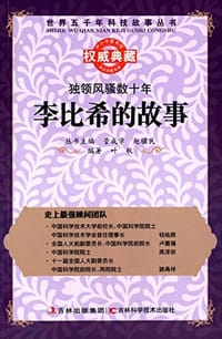 世界五千年科技故事丛书·独领风骚数十年