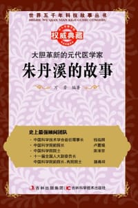 大胆革新的元代医学家 - 无名图书