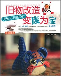 旧物改造、变废为宝 - 无名图书