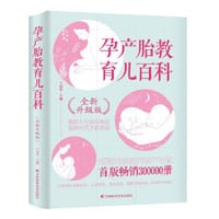 孕产胎教育儿百科（全新升级版）北京大学人民医院主任医师的专业孕育指导，给孕妈妈可信赖的意见和建议，传授安全健康孕育的要领