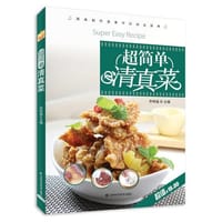 超简单清真菜（原来制作美食就是如此简单，中国清真菜大师乔明福编著，超值大回馈） - 乔明福　主编