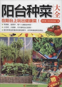 书籍 阳台种菜大全的封面