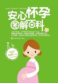 安心怀孕图解百科 - 无名图书