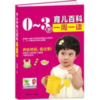 0-3岁育儿百科·一周一读