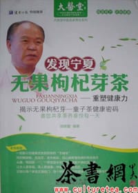 《发现宁夏：无果枸杞芽茶》