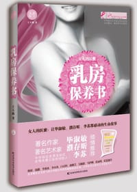 书籍 乳房保养书的封面