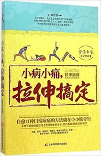 小病小痛，拉伸搞定 - 田纪钧