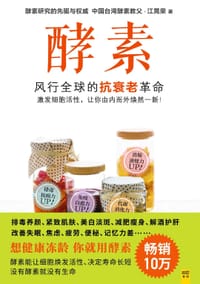 书籍 酵素（畅销版）的封面