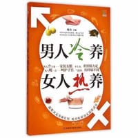 书籍 男人冷养，女人热养的封面
