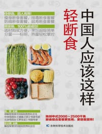 中国人应该这样轻断食 - 无名图书