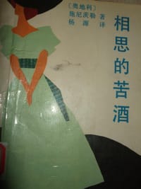 书籍 相思的苦酒的封面