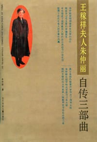 王稼祥夫人朱仲丽自传三部曲（修订版）