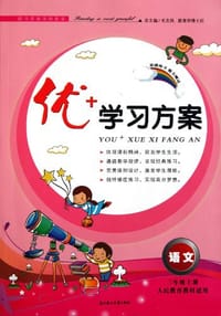 2011秋优+学习方案上6年级语文