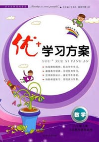 2011秋优+学习方案上6年级数学