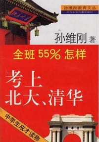 全班55%怎样考上北大、清华