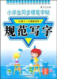 2011秋·小学生同步硬笔字帖·规范写字3年级上
