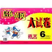 2012春新版启东黄冈大试卷