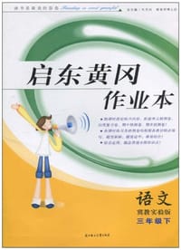 2012春启东黄冈作业本
