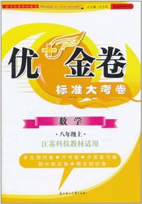 2011秋·优+金卷·标准大考卷