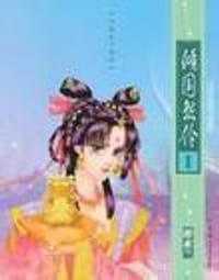 倾国怨伶