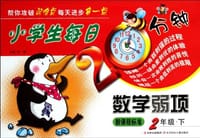 小学生每日20分钟数学弱项6年级下