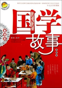 国学故事 - 田战省