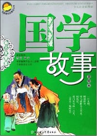 书籍 国学故事的封面