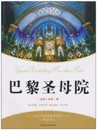 巴黎圣母院 - 无名图书