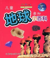 儿童地球奥秘小百科 - 无名图书