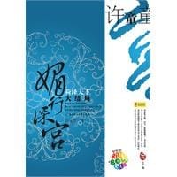 媚行深宫 - 许童童